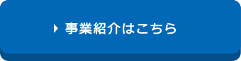 事業紹介はこちら