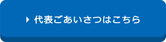 代表ごあいさつはこちら