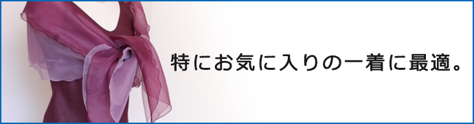 特にお気に入りの一着に最適