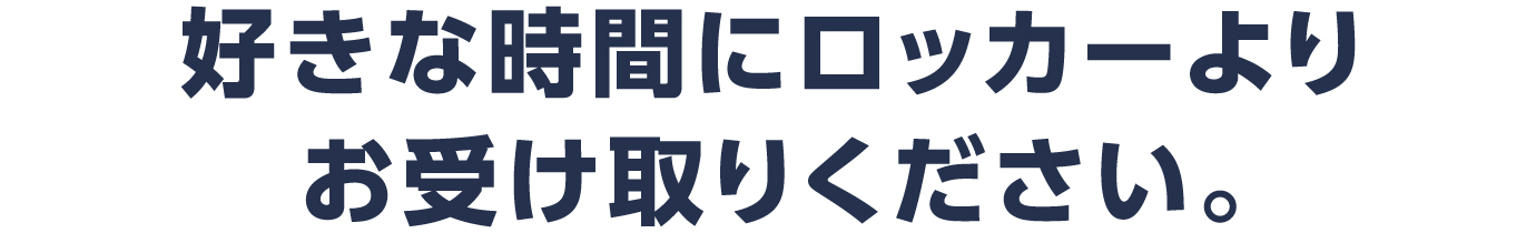 好きな時間にロッカーよりお受け取りください。