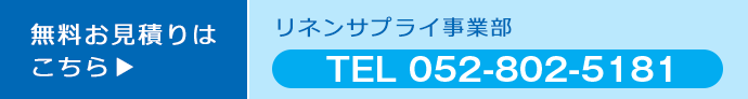 無料お見積りはこちら リネンサプライ事業部 TEL 052-802-5182