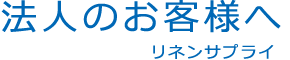 法人のお客様へ リネンサプライ