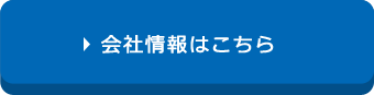 会社情報はこちら