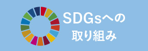 SDGsへの取り組み