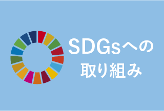 SDGsへの取り組み